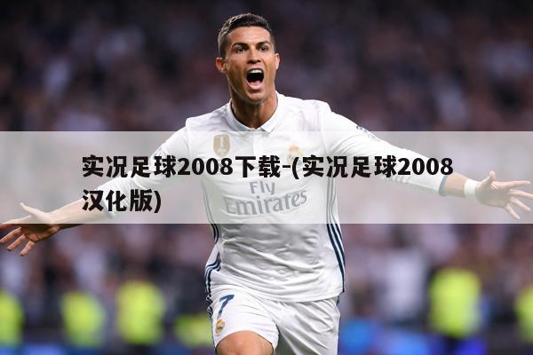 实况足球2008下载-(实况足球2008汉化版)