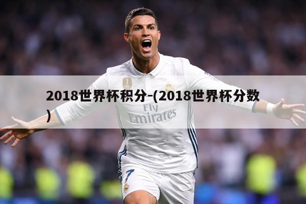 2018世界杯积分-(2018世界杯分数)