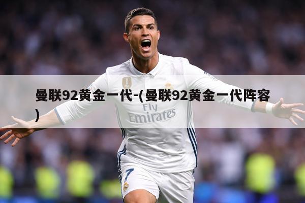曼联92黄金一代-(曼联92黄金一代阵容)