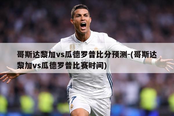 哥斯达黎加vs瓜德罗普比分预测-(哥斯达黎加vs瓜德罗普比赛时间)