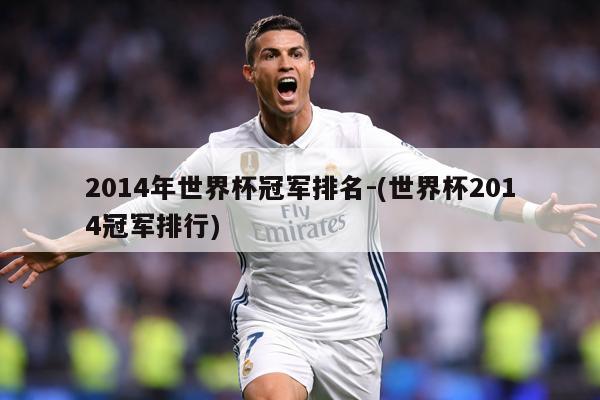 2014年世界杯冠军排名-(世界杯2014冠军排行)