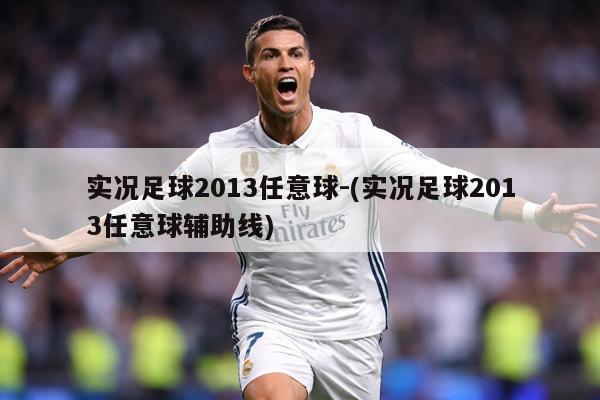 实况足球2013任意球-(实况足球2013任意球辅助线)