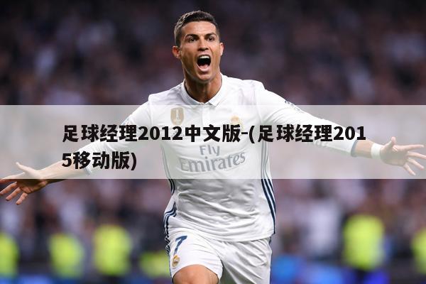 足球经理2012中文版-(足球经理2015移动版)