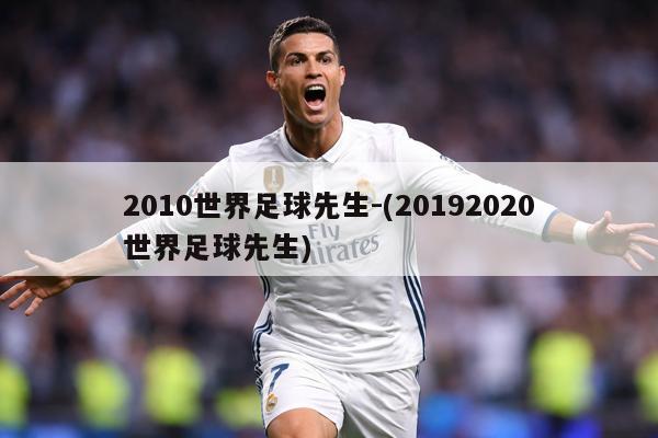 2010世界足球先生-(20192020世界足球先生)