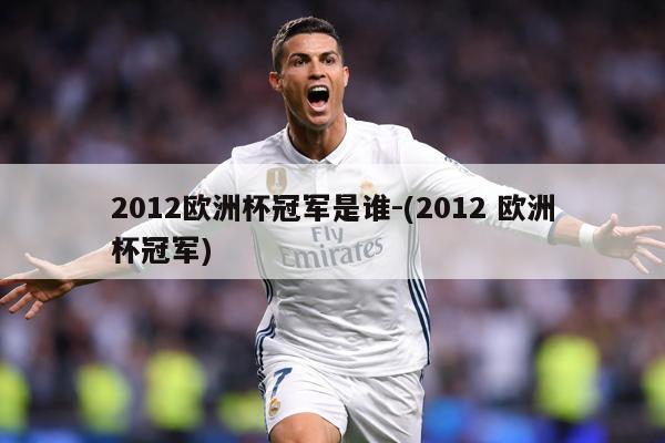 2012欧洲杯冠军是谁-(2012 欧洲杯冠军)