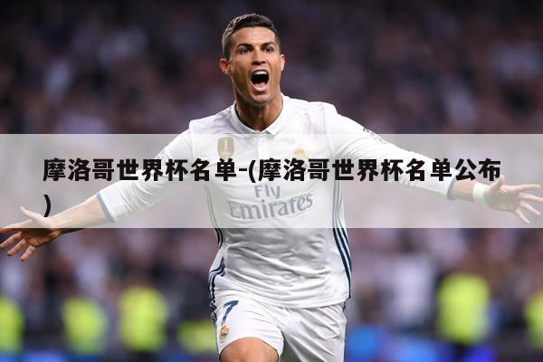 摩洛哥世界杯名单-(摩洛哥世界杯名单公布)