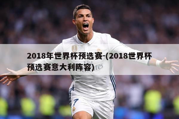 2018年世界杯预选赛-(2018世界杯预选赛意大利阵容)