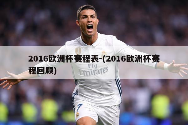 2016欧洲杯赛程表-(2016欧洲杯赛程回顾)