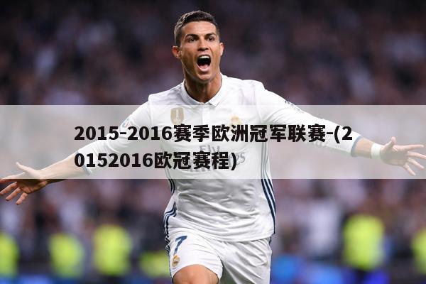 2015-2016赛季欧洲冠军联赛-(20152016欧冠赛程)