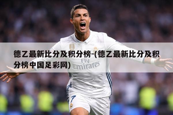 德乙最新比分及积分榜-(德乙最新比分及积分榜中国足彩网)