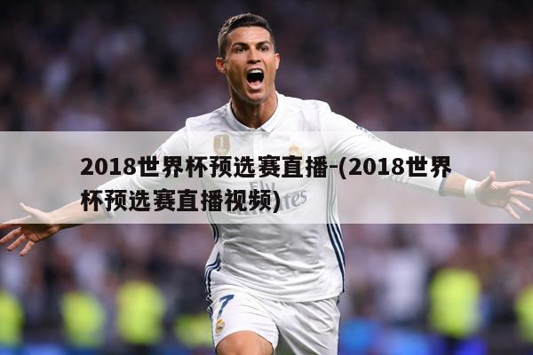 2018世界杯预选赛直播-(2018世界杯预选赛直播视频)